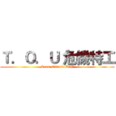 Ｔ．Ｏ．Ｕ 危機特工 (Team Obviate Unit)