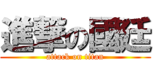 進撃の國廷 (attack on titan)