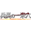 兵長の一米六 (levil 160160160)