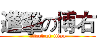 進擊の博右 (attack on titan)