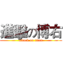 進擊の博右 (attack on titan)