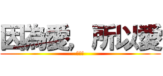 因為愛，所以愛 (因為愛)