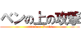 ベンの上の攻撃 (attack on Ben's)