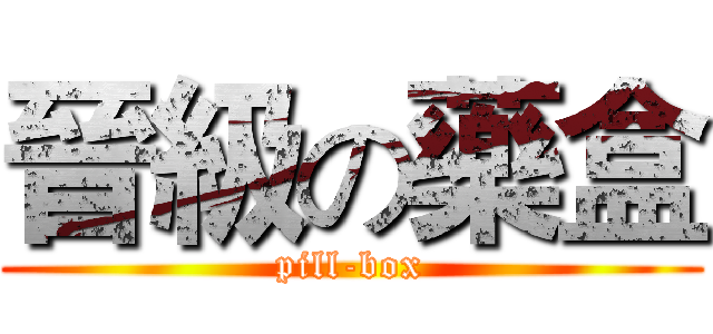 晉級の藥盒 (pill-box)