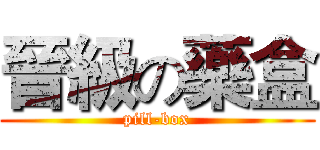 晉級の藥盒 (pill-box)