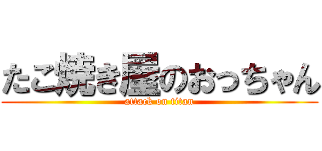 たこ焼き屋のおっちゃん (attack on titan)