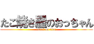 たこ焼き屋のおっちゃん (attack on titan)
