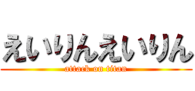えいりんえいりん (attack on titan)