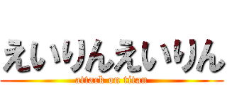 えいりんえいりん (attack on titan)