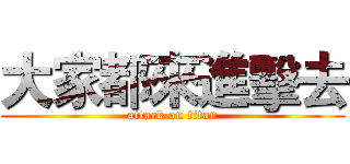 大家都來進擊去 (attack on titan)