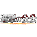 進撃の公公 (attack on eunuch)