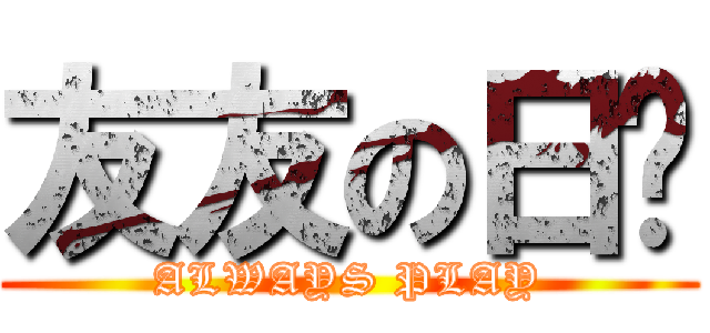 友友の日记 ( ALWAYS PLAY )