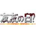 友友の日记 ( ALWAYS PLAY )