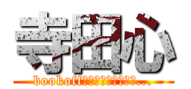 寺田心 (bookoffなのに本ねぇじゃん...)