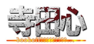 寺田心 (bookoffなのに本ねぇじゃん...)