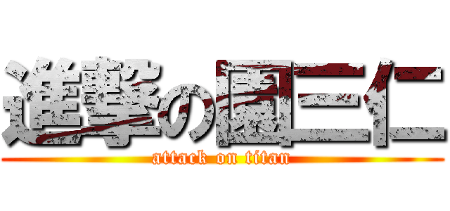 進撃の園三仁 (attack on titan)
