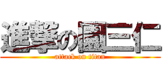 進撃の園三仁 (attack on titan)