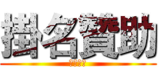 掛名贊助 (喬治派克)