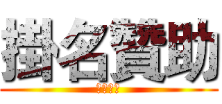 掛名贊助 (喬治派克)