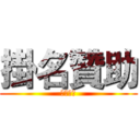 掛名贊助 (喬治派克)