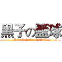 黑子の籃球 (Koroko's basketball)