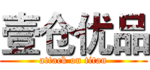 壹仓优品 (attack on titan)