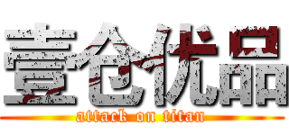壹仓优品 (attack on titan)