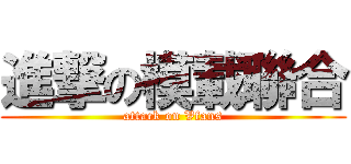 進撃の模載聯合 (attack on Vfans)