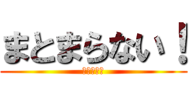 まとまらない！ (明日の選曲)
