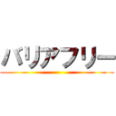 バリアフリー ()