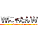 ｗにゃたんｗ (w nyatan w)