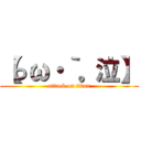 【っω・｀。泣】 (attack on titan)