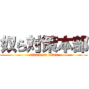 奴ら対策本部 (attack on titan)