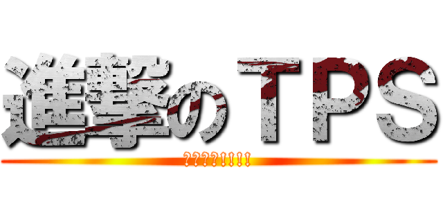 進撃のＴＰＳ (亞運加油!!!!)