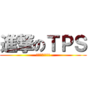 進撃のＴＰＳ (亞運加油!!!!)