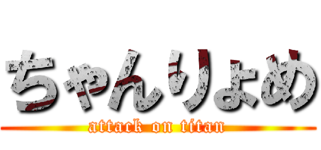 ちゃんりょめ (attack on titan)