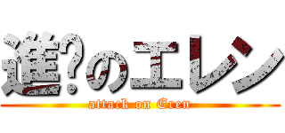 進擊のエレン (attack on Eren)