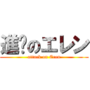 進擊のエレン (attack on Eren)