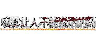 喷雾让人不能说话的药 (喷雾让人不能说话的药【电-186x2687x6963-Q278180069元-吉-药-业】我们做的是长期生意,靠的是老客户长期支持 http://sngk.net/x0dX7J
)