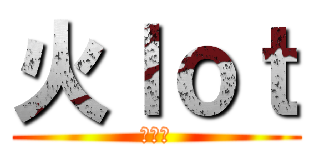 火ｌｏｔ (黒山羊)