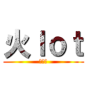 火ｌｏｔ (黒山羊)