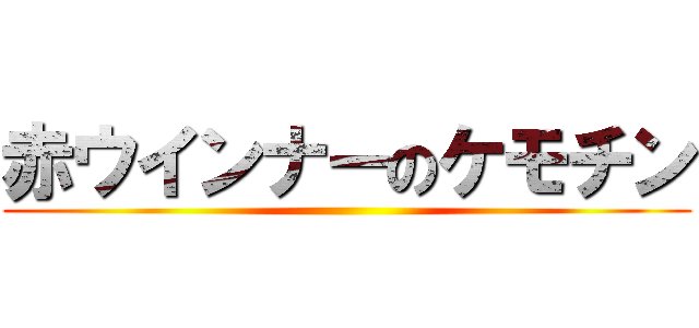 赤ウインナーのケモチン ()