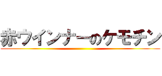 赤ウインナーのケモチン ()