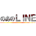 のあのＬＩＮＥ (noanarain)