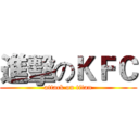 進擊のＫＦＣ (attack on titan)