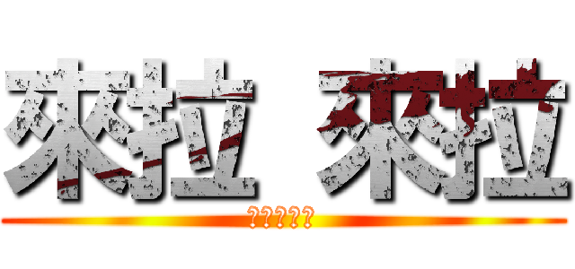 來拉 來拉 (花心大羅漢)