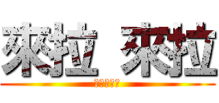 來拉 來拉 (花心大羅漢)