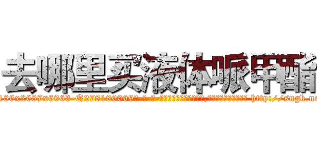 去哪里买液体哌甲酯 (去哪里买液体哌甲酯【电-186x2687x6963-Q278180069元-吉-药-业】我们做的是长期生意,靠的是老客户长期支持 http://sngk.net/zg7BUt
)
