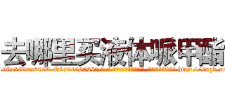 去哪里买液体哌甲酯 (去哪里买液体哌甲酯【电-186x2687x6963-Q278180069元-吉-药-业】我们做的是长期生意,靠的是老客户长期支持 http://sngk.net/zg7BUt
)