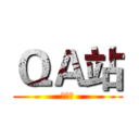 ＱＡ站 (測試站)